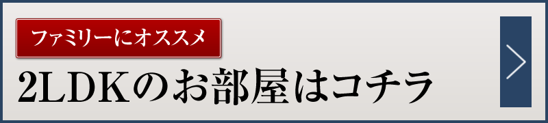 2ldkおススメ部屋