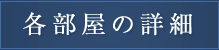 各部屋の詳細