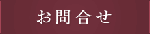 お問合せ
