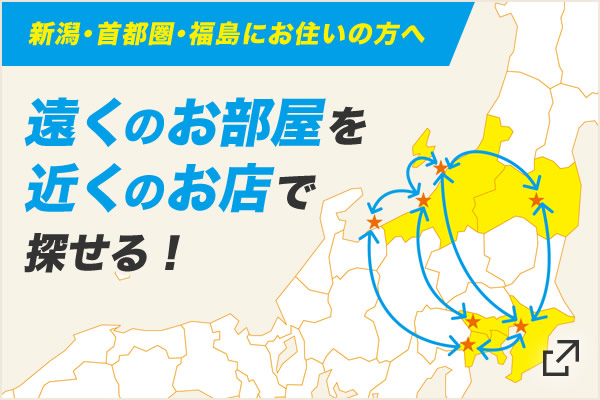 遠くのお部屋を近くのお店で探せる！