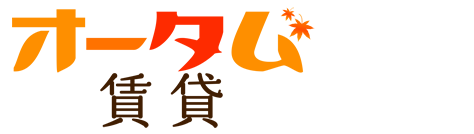 オータム賃貸