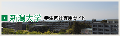 新潟大学学生向け専用ひとり暮らし応援サイト