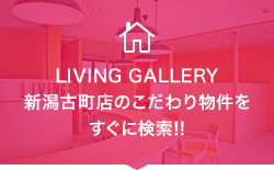 LIVING GALLERY新潟古町店のこだわり物件をすぐに検索!!
