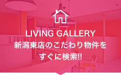 LIVING GALLERY新潟東店のこだわり物件をすぐに検索!!