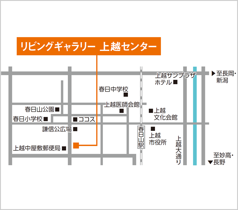 上越センターへのアクセス