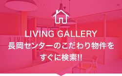 LIVING GALLERY長岡西店のこだわり物件をすぐに検索!!