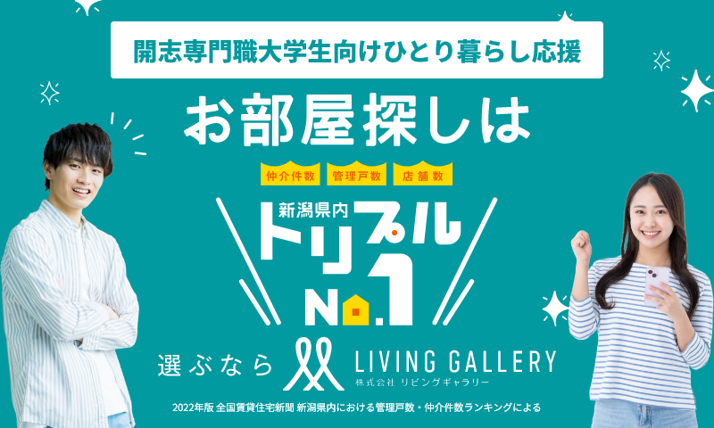 LIVING GALLERY リビングギャラリー賃貸  開志専門職大学生向けひとり暮らし応援サイト