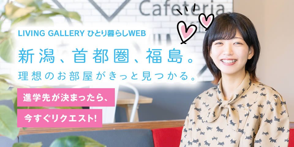新潟で賃貸マンション アパートをお探しならリビングギャラリーへ 新潟の賃貸マンション 賃貸アパートなどお部屋探しはリビングギャラリー 公式サイト 新潟県を中心に 東京 神奈川 千葉 埼玉 福島県郡山でご希望の条件に合った賃貸物件をご紹介いたします