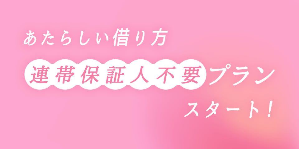 連帯保証人不要プラン