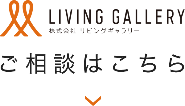 ご相談はこちらから