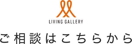ご相談はこちらから