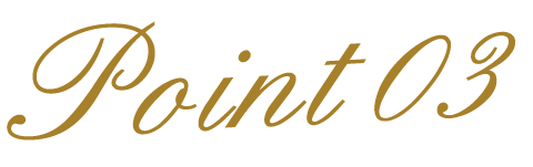 ポイント3