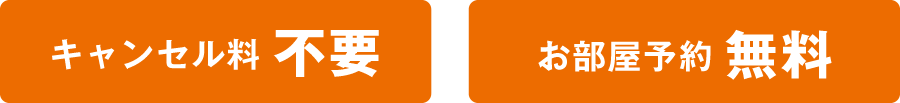キャンセル料不要・お部屋予約無料
