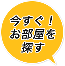 お部屋を探す
