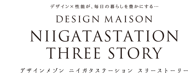 DESIGN MAISON NIIGATASTATION THREE STORY（デザインメゾン　ニイガタステーション　スリーストーリー）